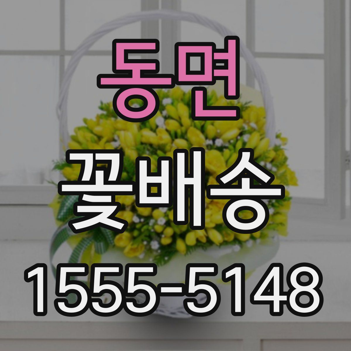 동면 꽃배송