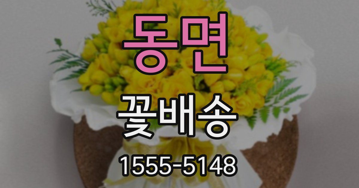 동면 꽃배송