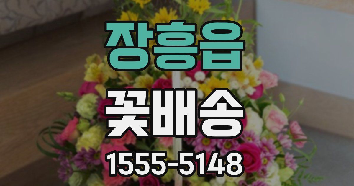 장흥읍 꽃배송