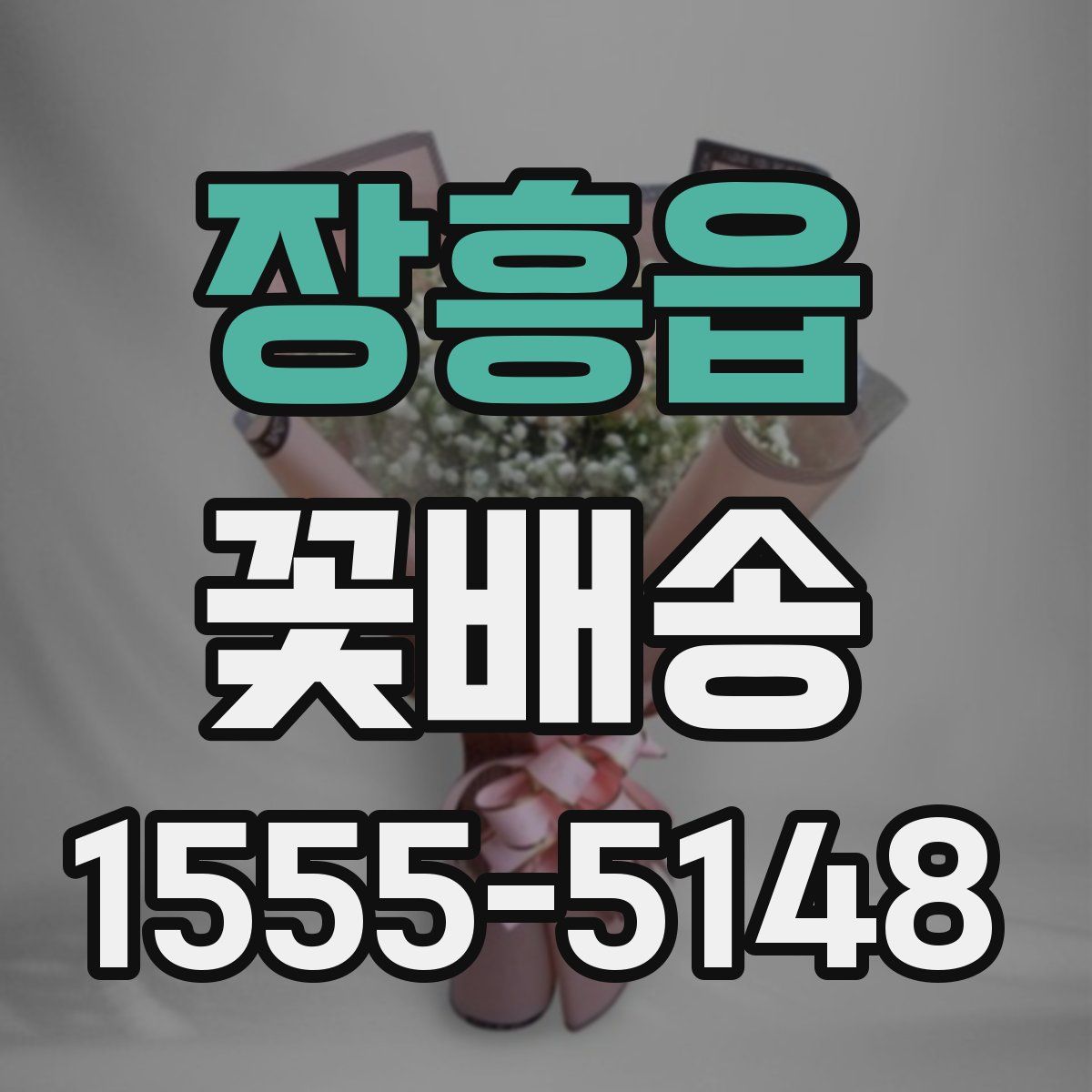 장흥읍 꽃배송