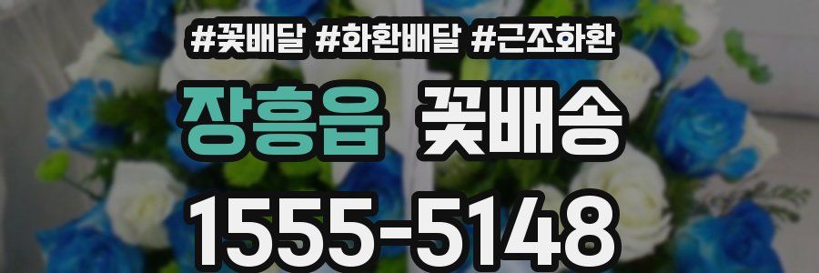 장흥읍 꽃배송