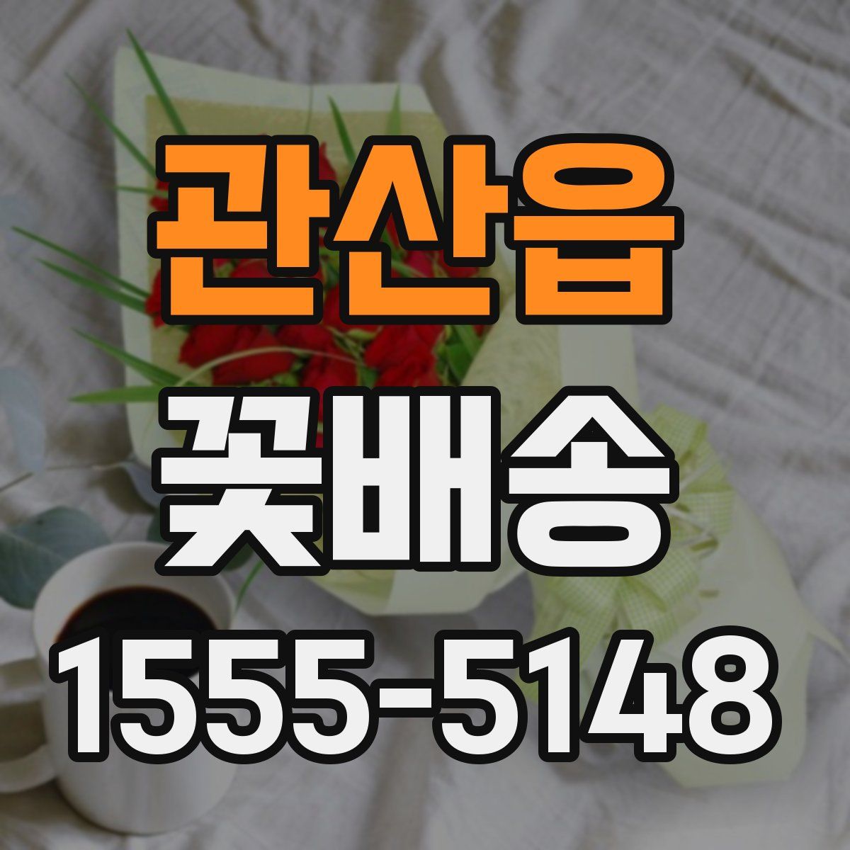 관산읍 꽃배송