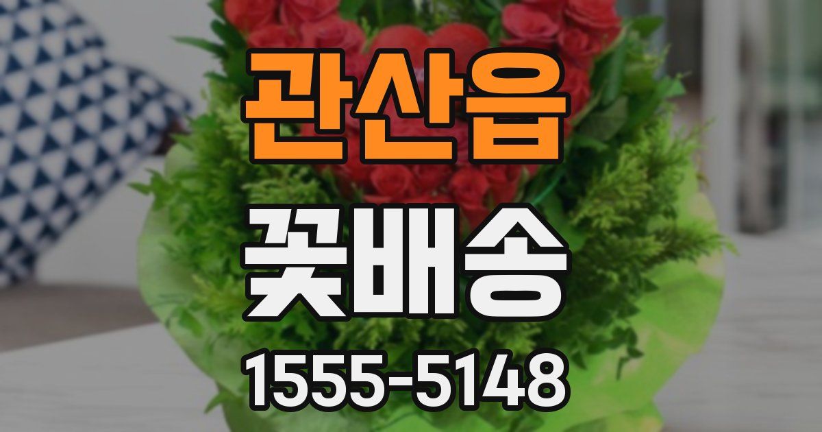 관산읍 꽃배송