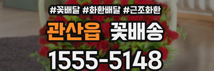 관산읍 꽃배송