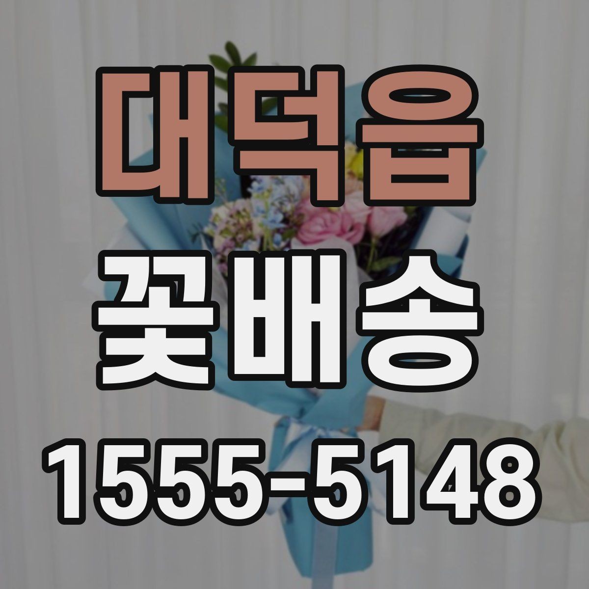 대덕읍 꽃배송 선물용 메시지 추천 포인트