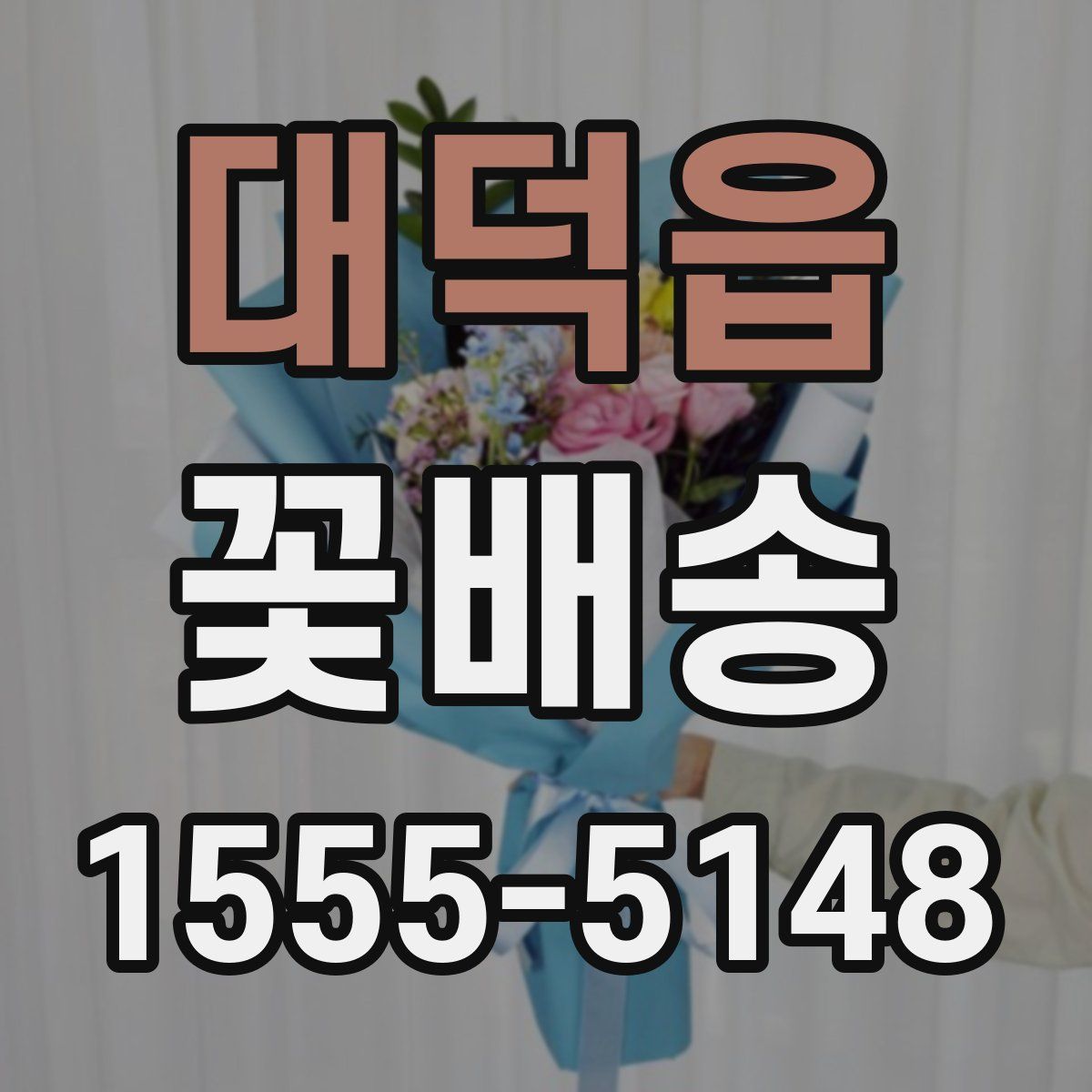 대덕읍 꽃배송
