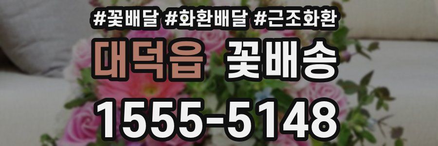 대덕읍 꽃배송