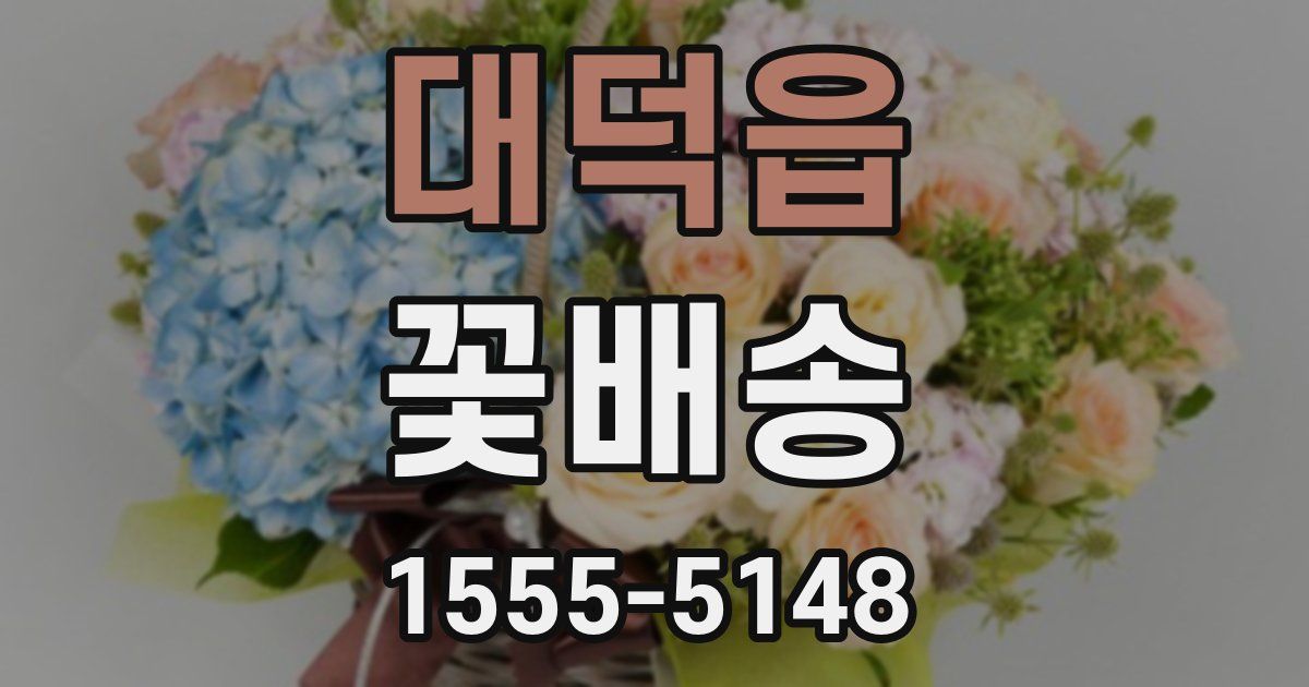 대덕읍 꽃배송