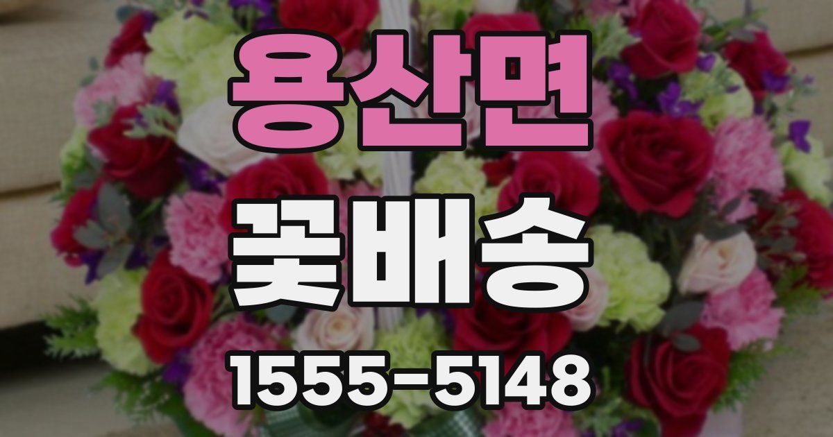 용산면 꽃배송