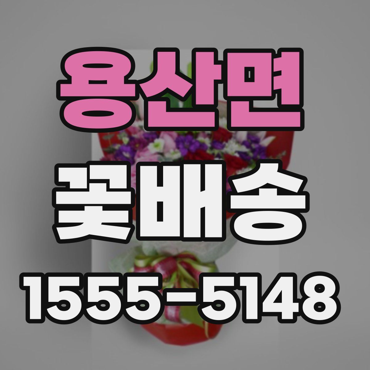 용산면 꽃배송