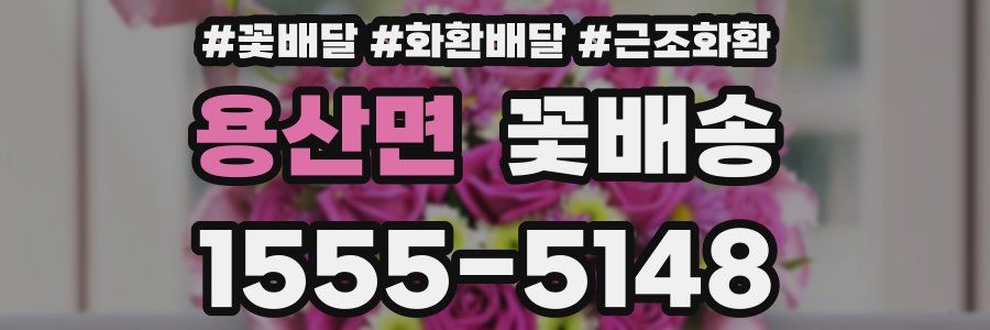 용산면 꽃배송