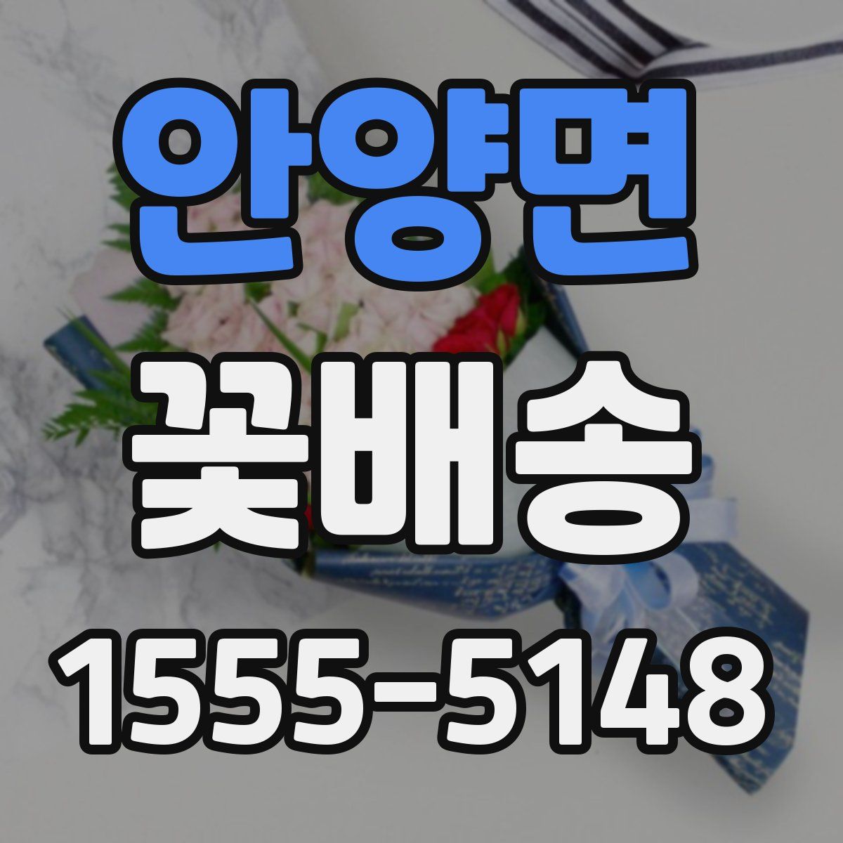 안양면 꽃배송