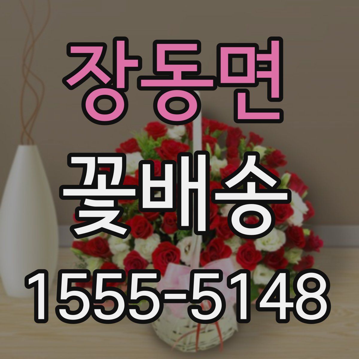 장동면 꽃배송