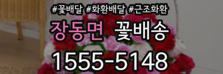 장동면 꽃배송