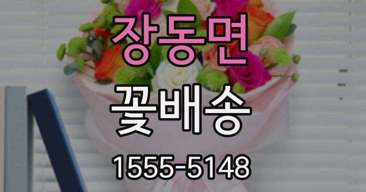 장동면 꽃배송