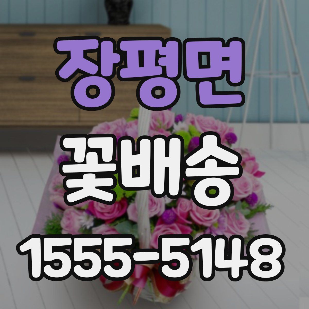 장평면 꽃배송 비교할 때 놓치기 쉬운 부분