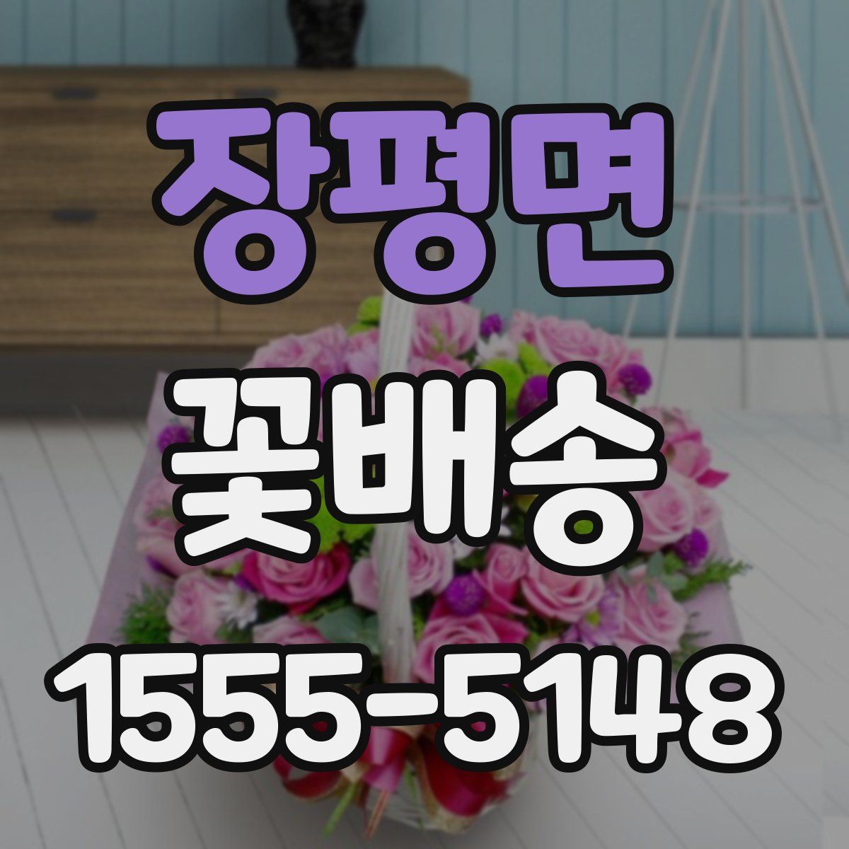 장평면 꽃배송