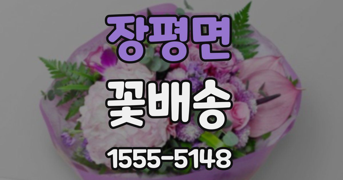 장평면 꽃배송