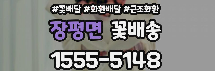 장평면 꽃배송