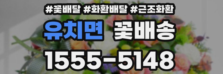 유치면 꽃배송