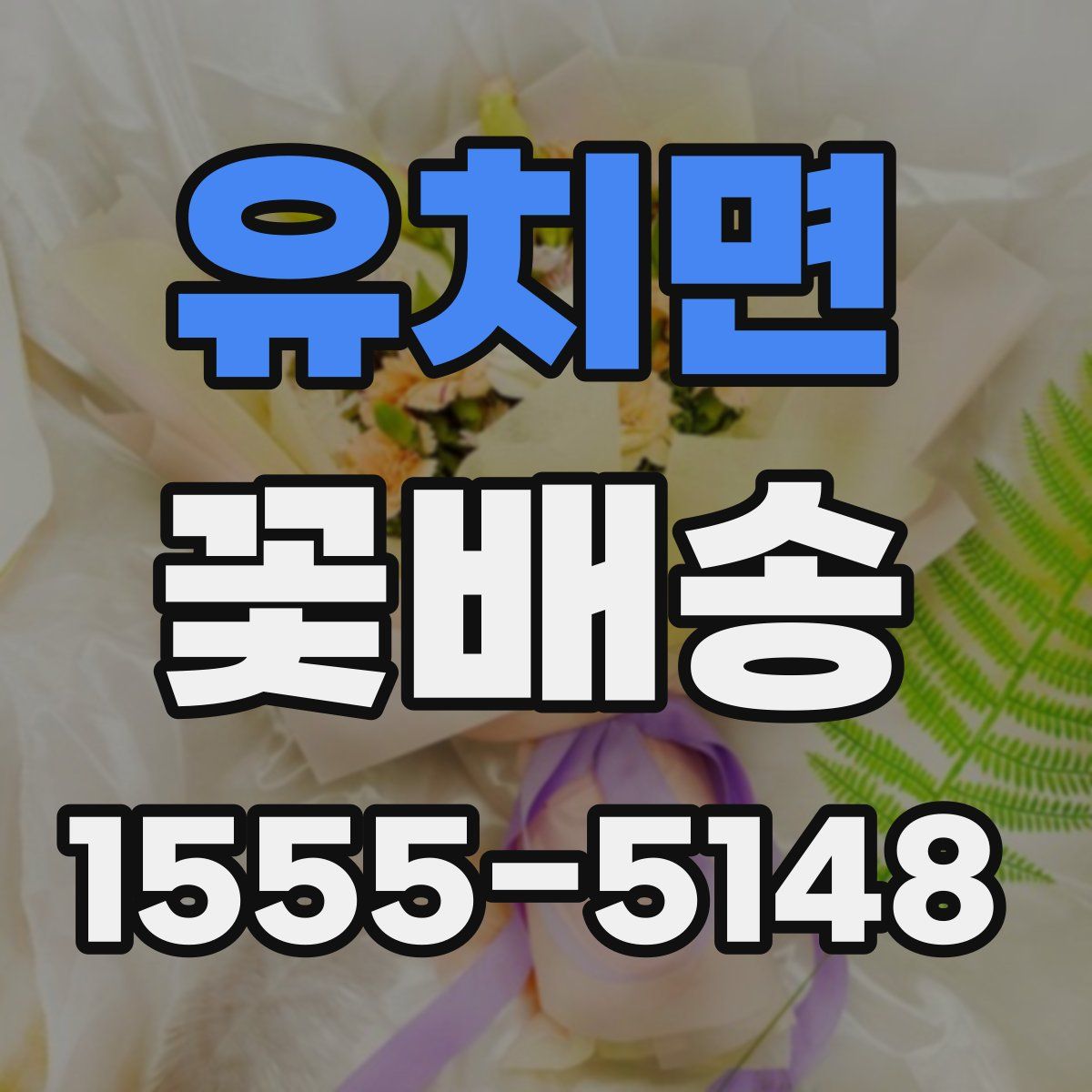 유치면 꽃배송