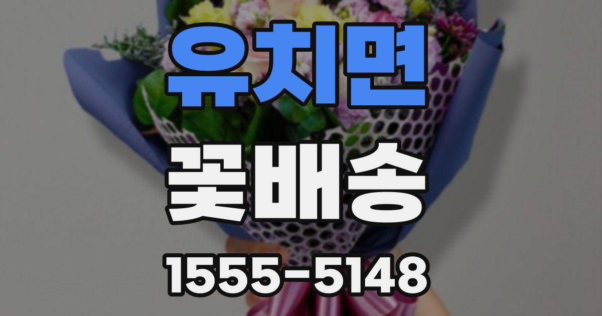 유치면 꽃배송