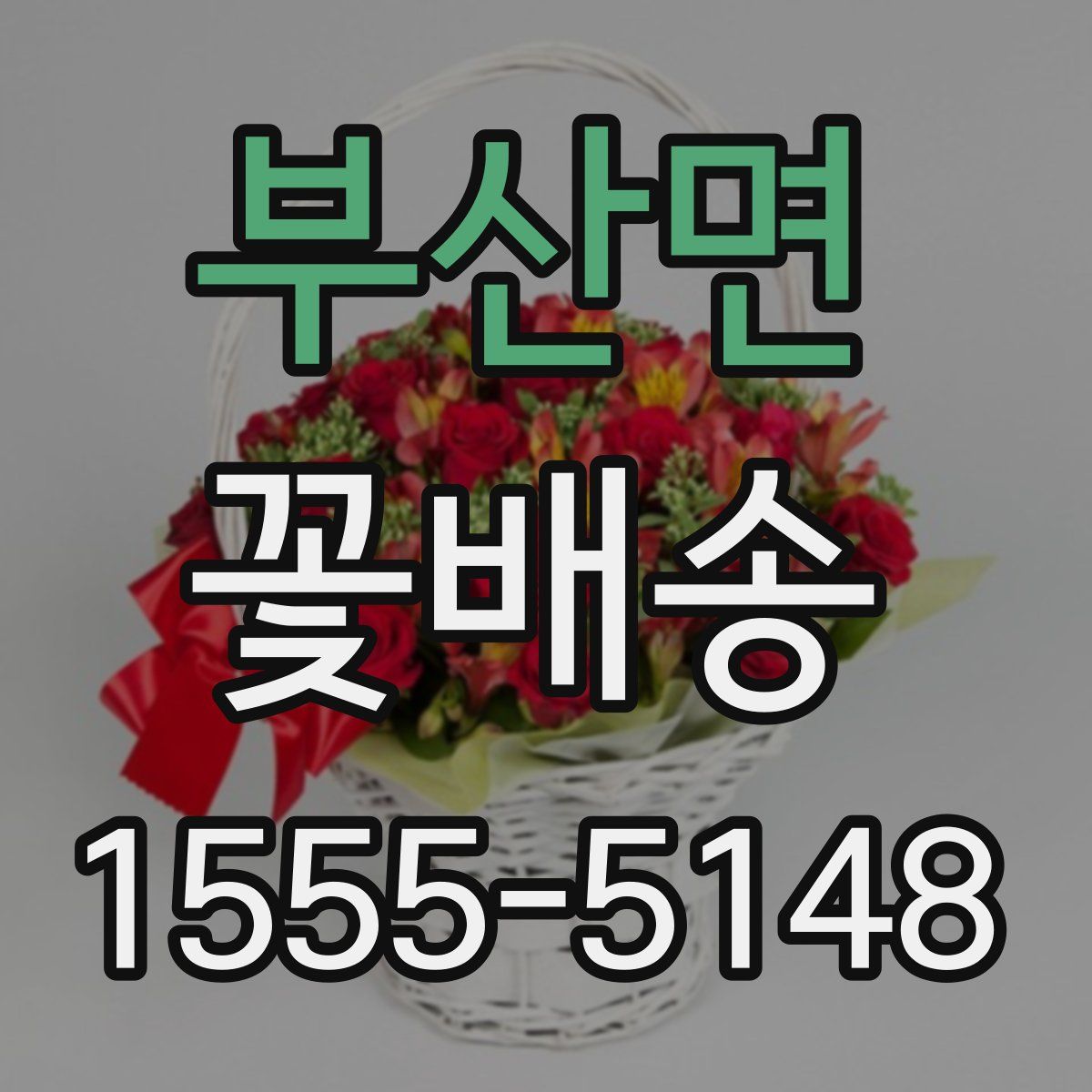 부산면 꽃배송