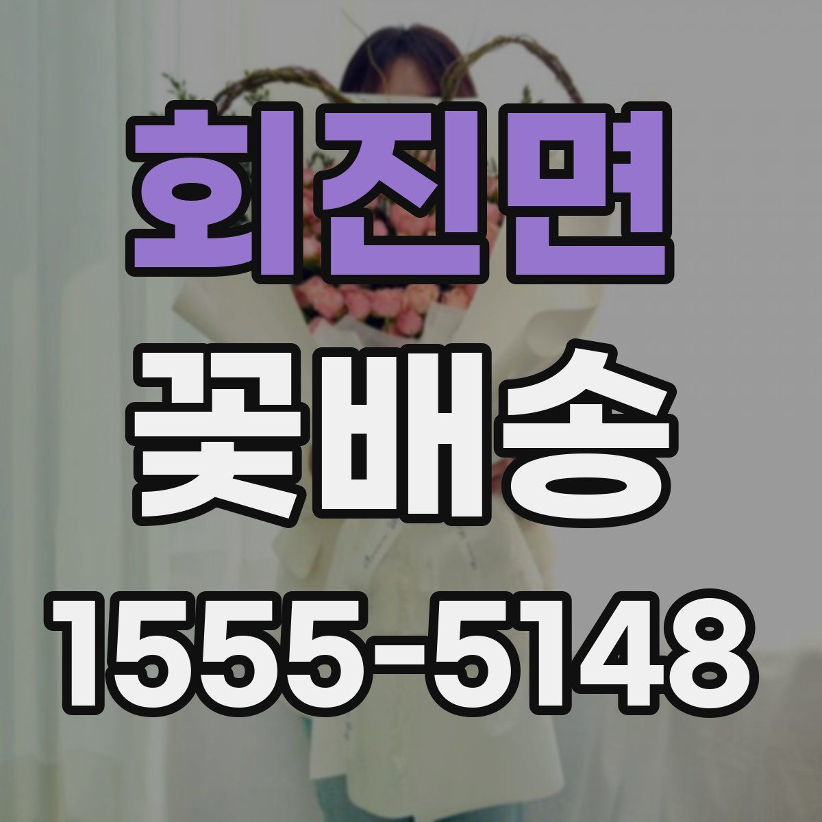 회진면 꽃배송
