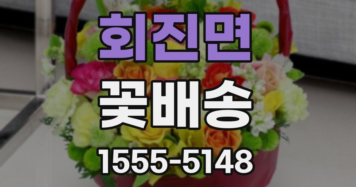 회진면 꽃배송