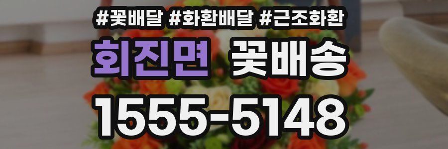 회진면 꽃배송