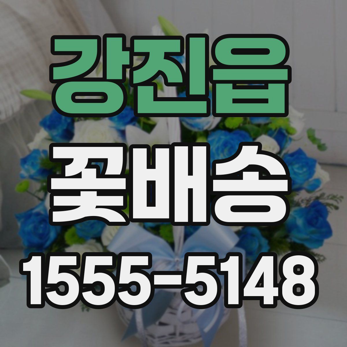 강진읍 꽃배송