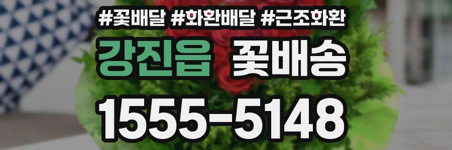 강진읍 꽃배송
