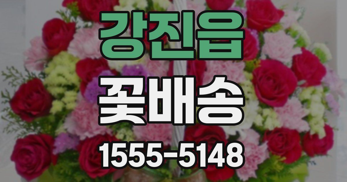 강진읍 꽃배송