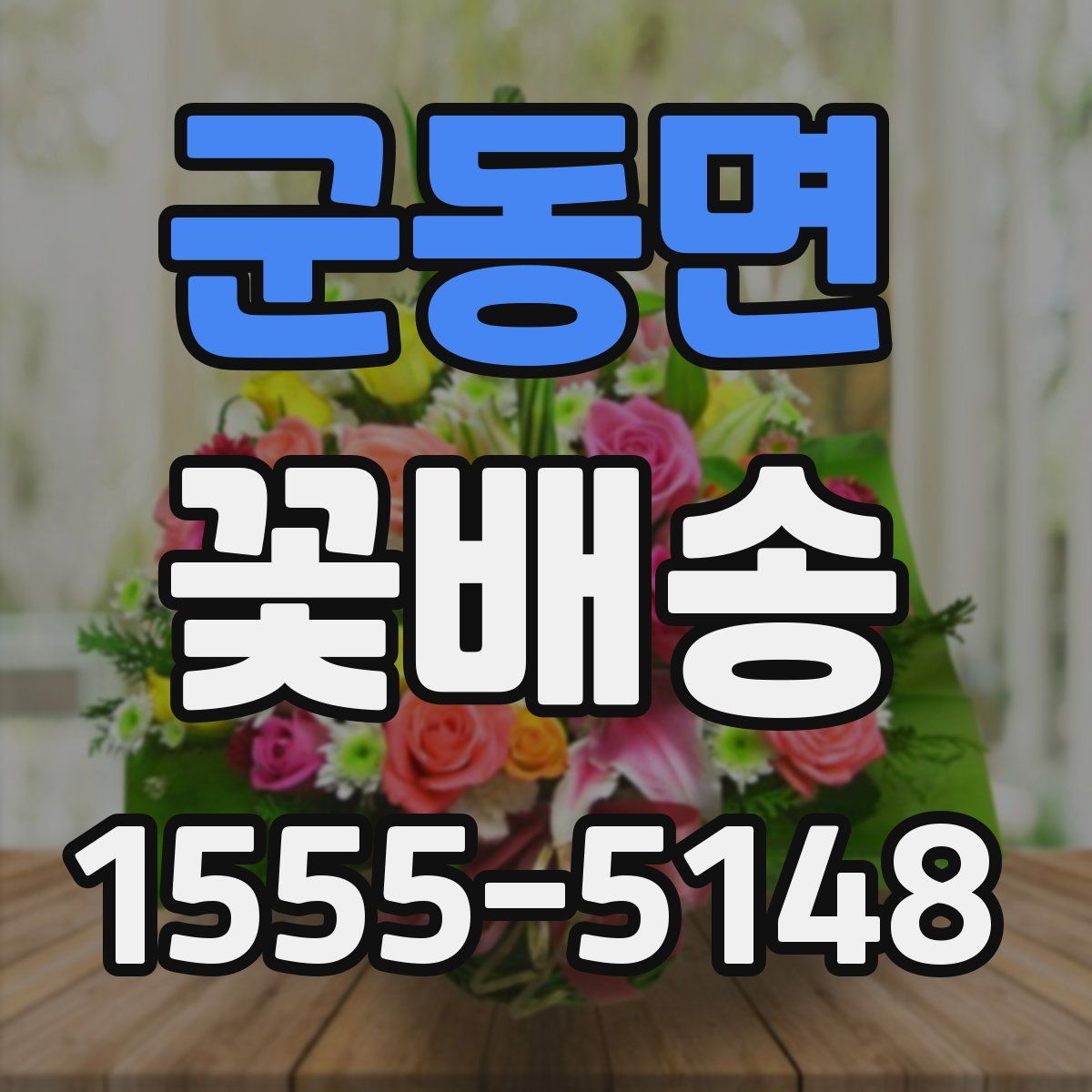군동면 꽃배송