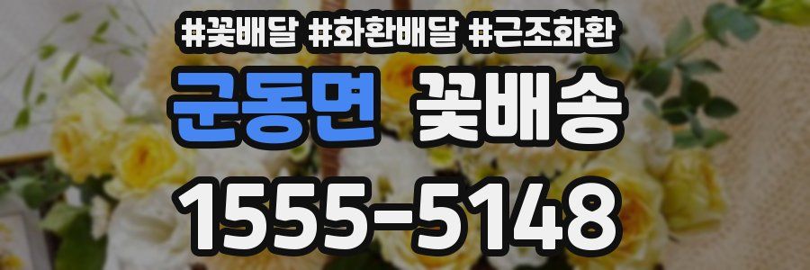군동면 꽃배송