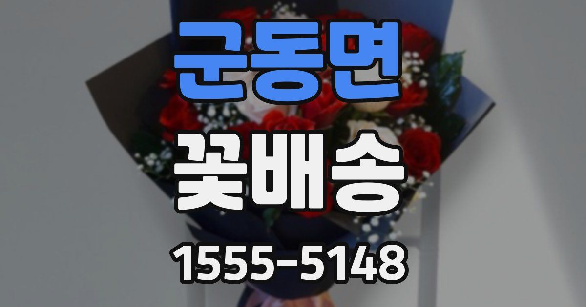 군동면 꽃배송