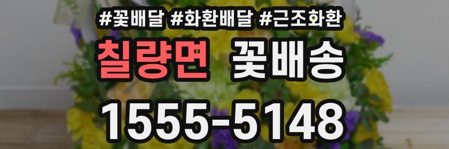 칠량면 꽃배송