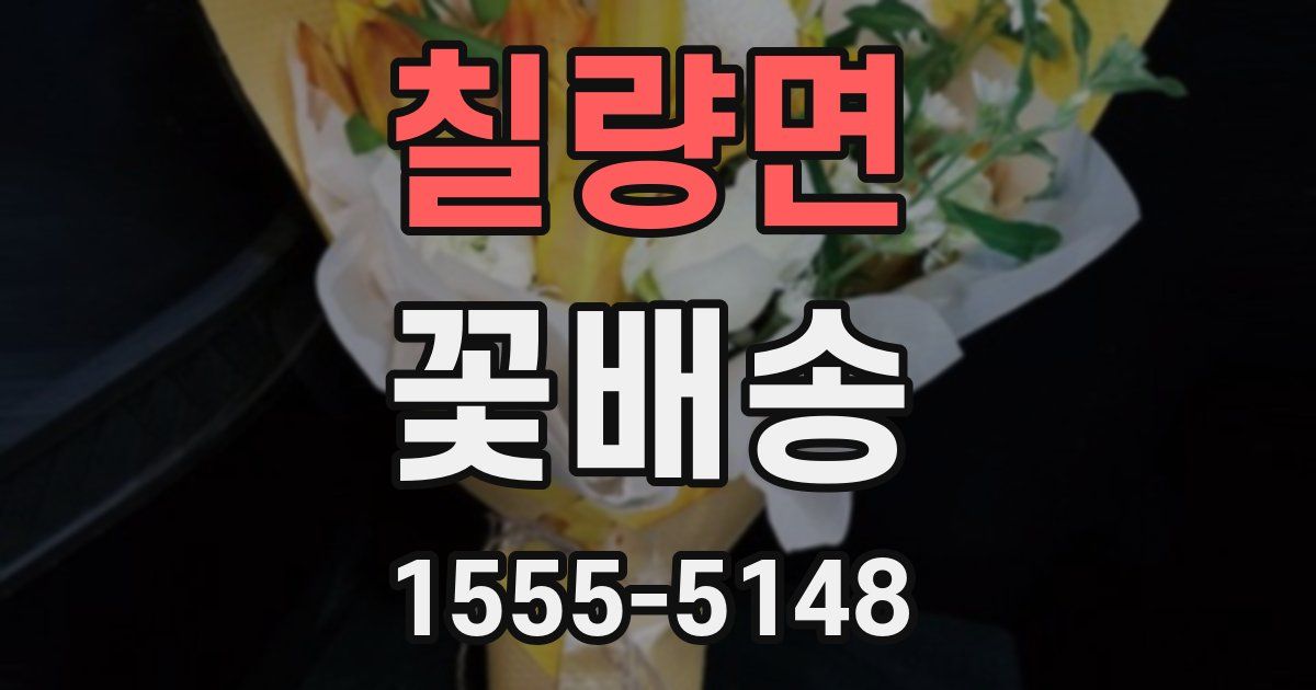칠량면 꽃배송