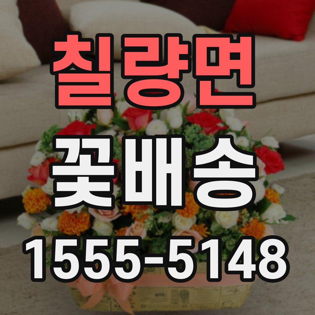 칠량면 꽃배송