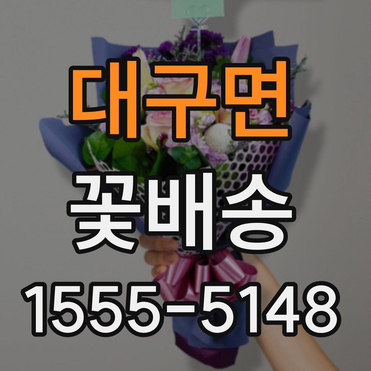 대구면 꽃배송 배송 지연을 줄이는 방법