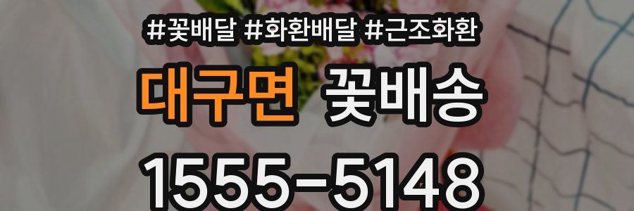 대구면 꽃배송