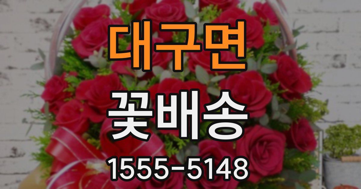 대구면 꽃배송