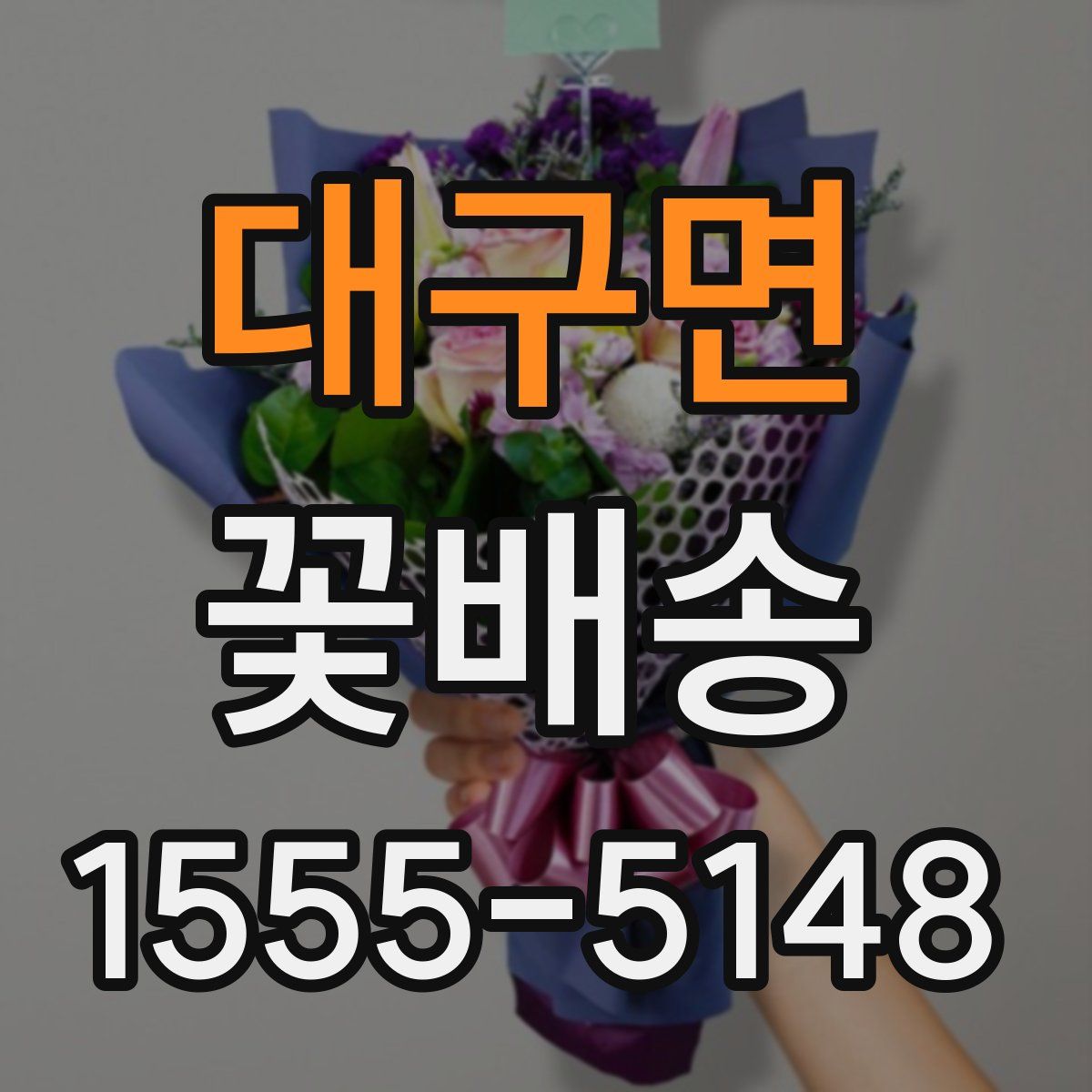 대구면 꽃배송