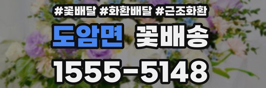 도암면 꽃배송