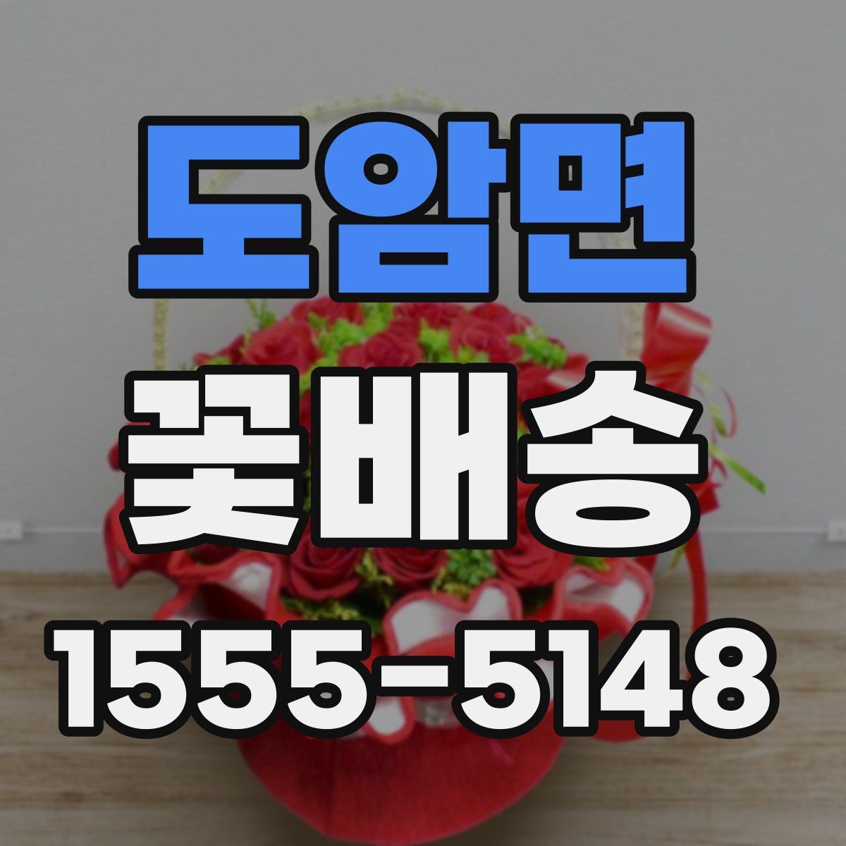 도암면 꽃배송
