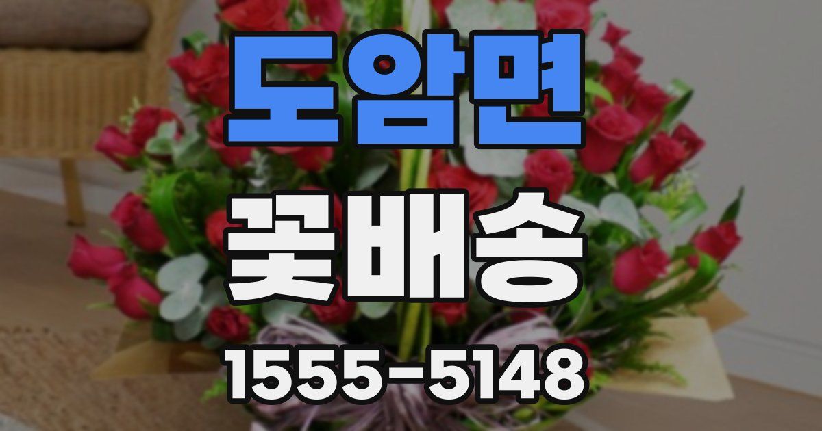 도암면 꽃배송