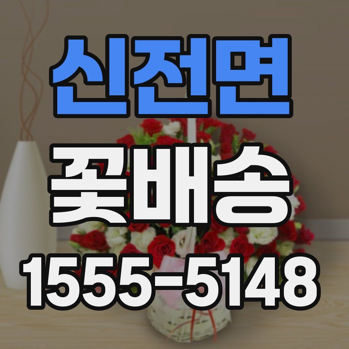신전면 꽃배송 가격과 선택 기준 정리