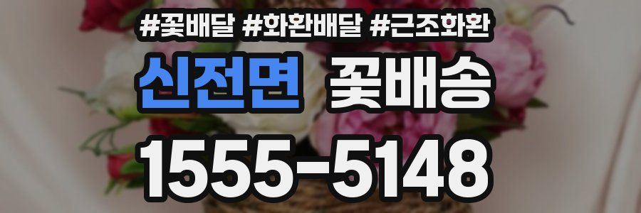 신전면 꽃배송