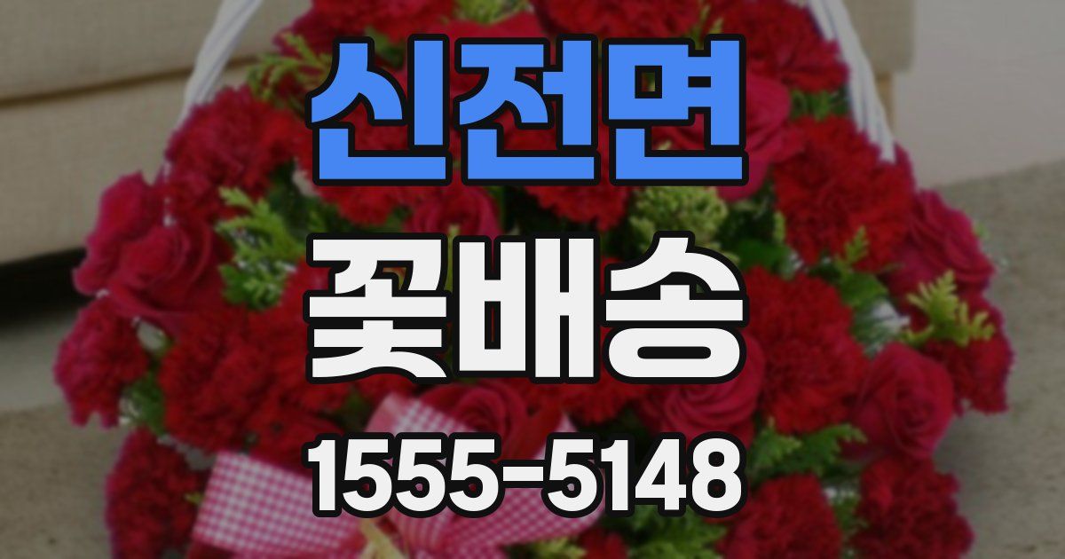 신전면 꽃배송