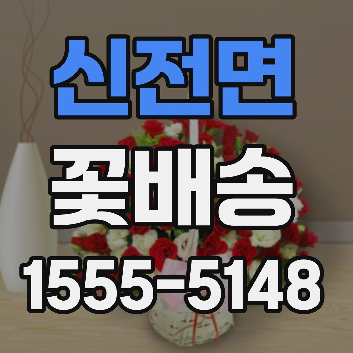 신전면 꽃배송